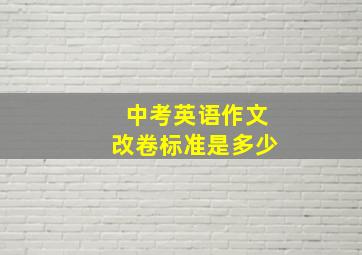 中考英语作文改卷标准是多少