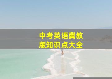 中考英语冀教版知识点大全