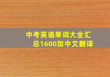 中考英语单词大全汇总1600加中文翻译