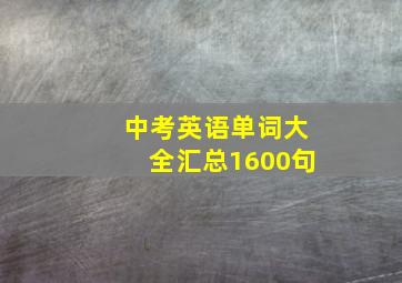 中考英语单词大全汇总1600句