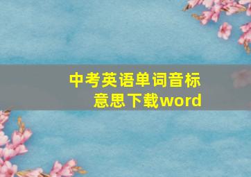 中考英语单词音标意思下载word