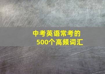 中考英语常考的500个高频词汇