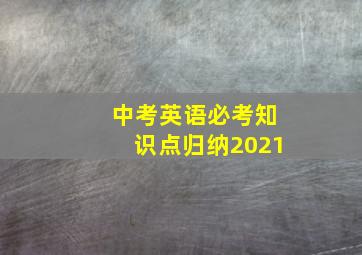 中考英语必考知识点归纳2021