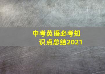 中考英语必考知识点总结2021