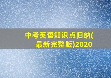 中考英语知识点归纳(最新完整版)2020