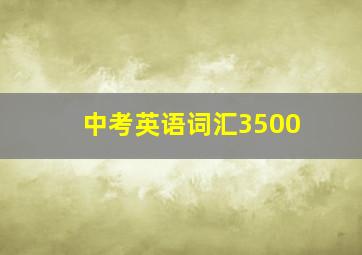 中考英语词汇3500