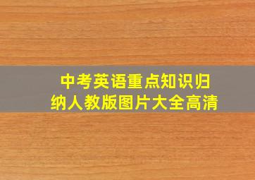 中考英语重点知识归纳人教版图片大全高清