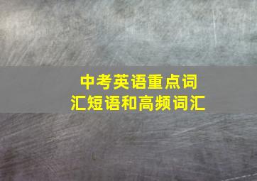 中考英语重点词汇短语和高频词汇