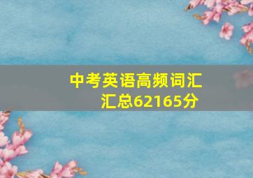 中考英语高频词汇汇总62165分