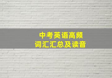 中考英语高频词汇汇总及读音