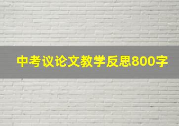 中考议论文教学反思800字