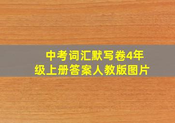 中考词汇默写卷4年级上册答案人教版图片