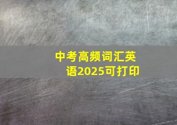 中考高频词汇英语2025可打印