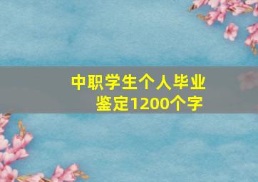 中职学生个人毕业鉴定1200个字