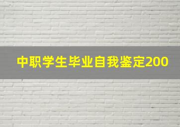 中职学生毕业自我鉴定200