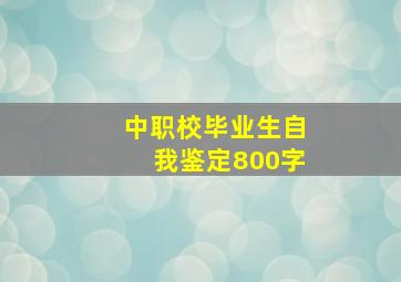 中职校毕业生自我鉴定800字