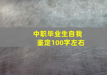 中职毕业生自我鉴定100字左右