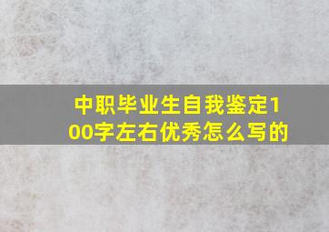 中职毕业生自我鉴定100字左右优秀怎么写的