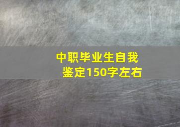 中职毕业生自我鉴定150字左右