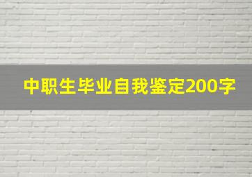 中职生毕业自我鉴定200字