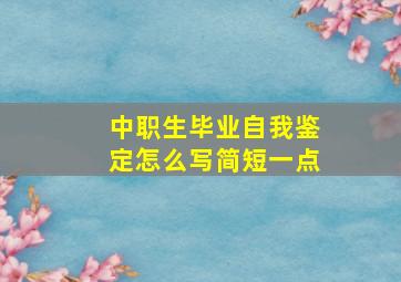 中职生毕业自我鉴定怎么写简短一点