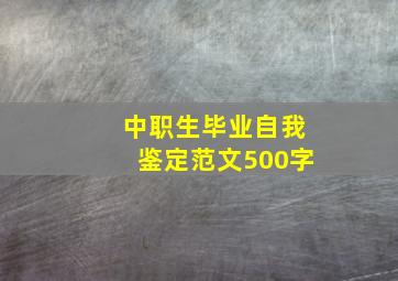 中职生毕业自我鉴定范文500字