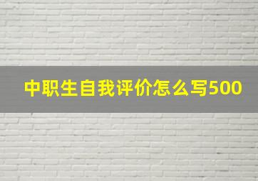 中职生自我评价怎么写500