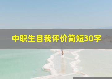 中职生自我评价简短30字