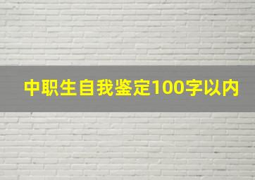 中职生自我鉴定100字以内