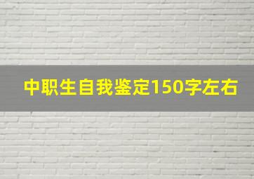 中职生自我鉴定150字左右