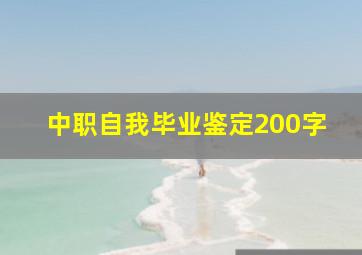 中职自我毕业鉴定200字