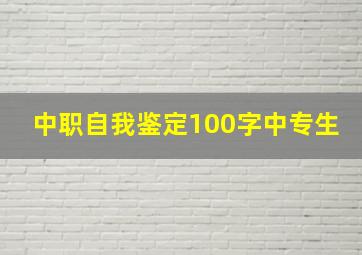 中职自我鉴定100字中专生