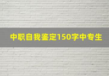 中职自我鉴定150字中专生