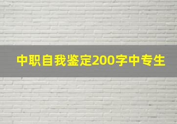 中职自我鉴定200字中专生