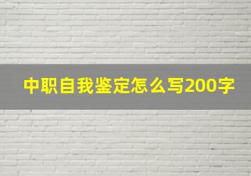 中职自我鉴定怎么写200字