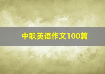 中职英语作文100篇