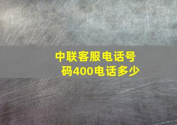 中联客服电话号码400电话多少