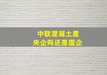 中联混凝土是央企吗还是国企