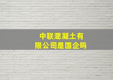 中联混凝土有限公司是国企吗