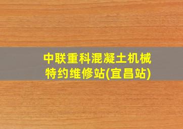 中联重科混凝土机械特约维修站(宜昌站)