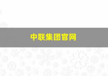 中联集团官网