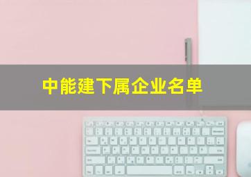 中能建下属企业名单