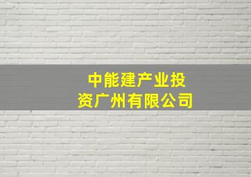 中能建产业投资广州有限公司