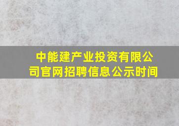 中能建产业投资有限公司官网招聘信息公示时间