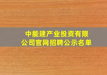 中能建产业投资有限公司官网招聘公示名单