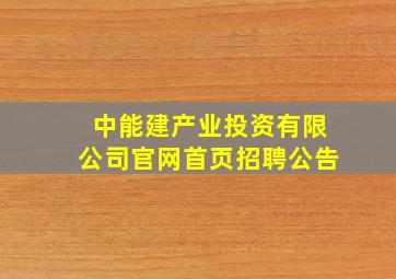 中能建产业投资有限公司官网首页招聘公告