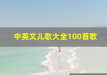 中英文儿歌大全100首歌