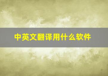 中英文翻译用什么软件