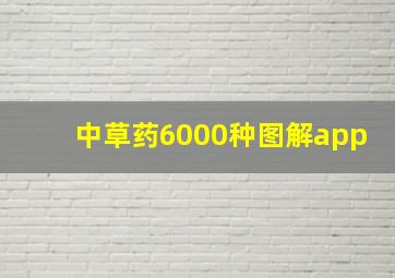 中草药6000种图解app