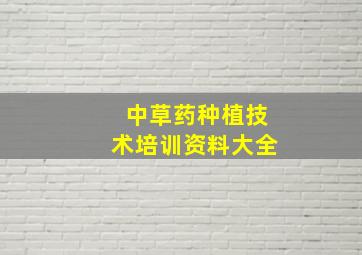 中草药种植技术培训资料大全